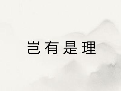 岂有是理
