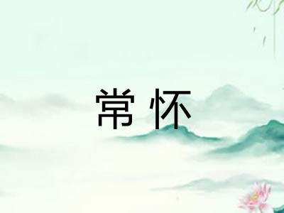 常怀