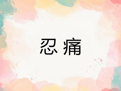 忍痛