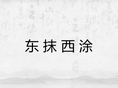 东抹西涂 东抹西涂
