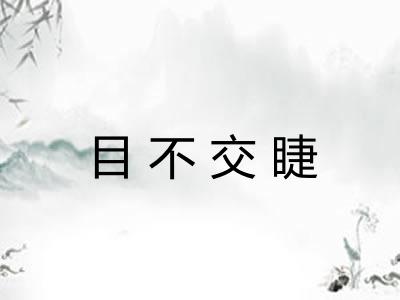 目不交睫 目不交睫