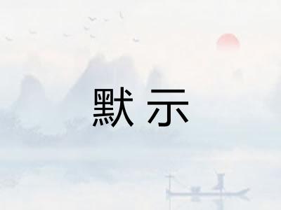 默示