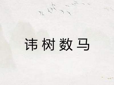 讳树数马 讳树数马