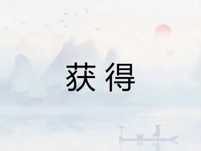 获得