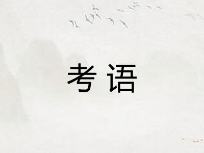 考语