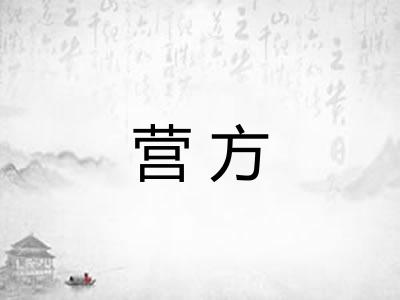 营方