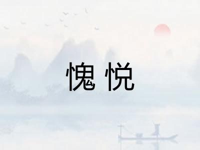 愧悦