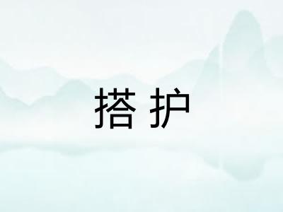 搭护