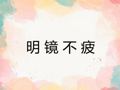 明镜不疲