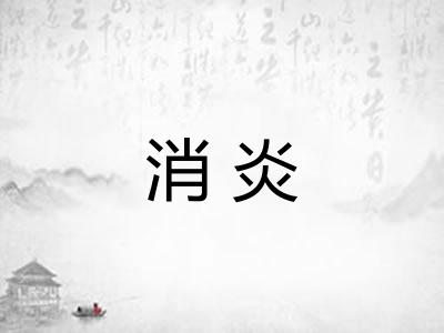 消炎