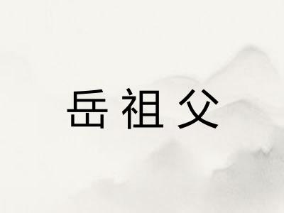 岳祖父