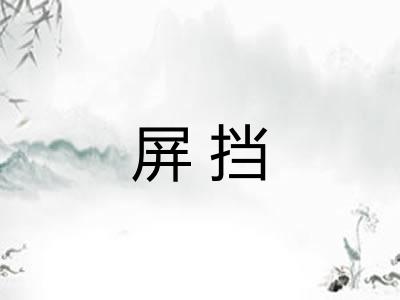 屏挡