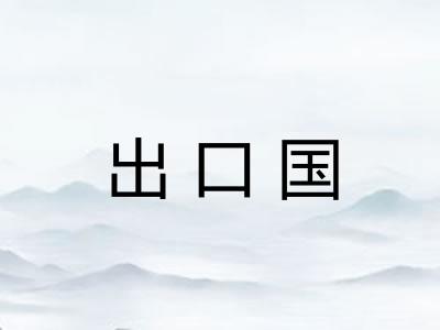 出口国