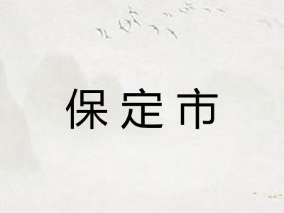 保定市