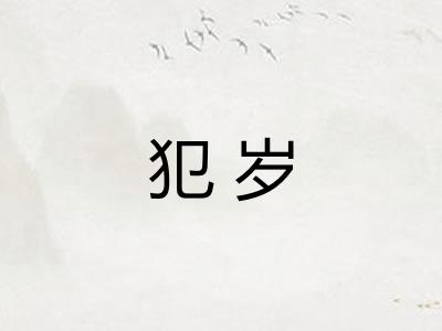 犯岁
