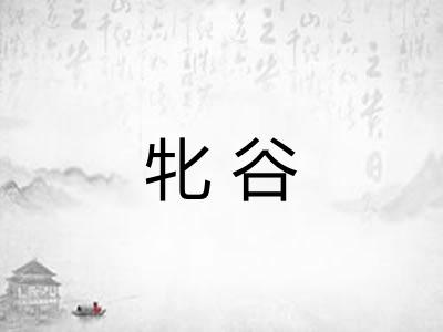 牝谷
