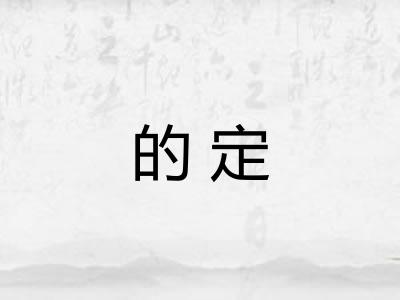 的定 的定