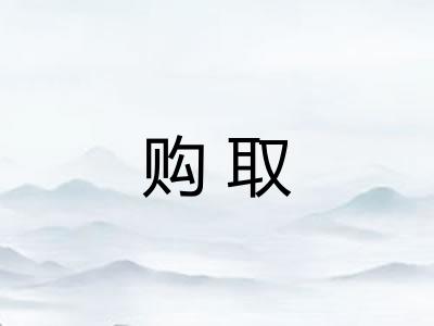 购取