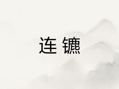 连镳