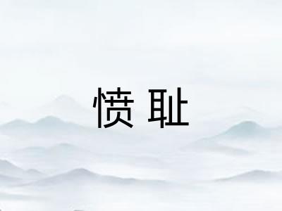愤耻