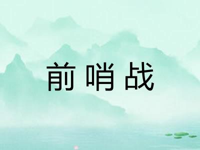 前哨战