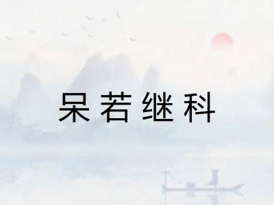 呆若继科 呆若继科