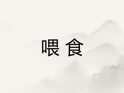 喂食