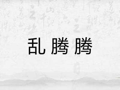 乱腾腾
