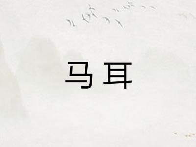 马耳