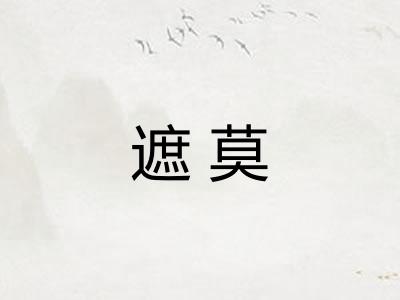 遮莫