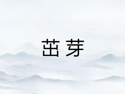 茁芽