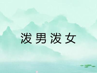 泼男泼女 泼男泼女