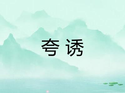 夸诱