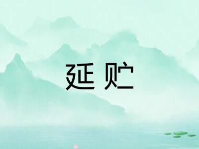 延贮