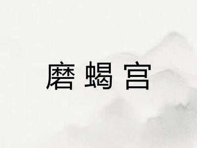 磨蝎宫 磨蝎宫