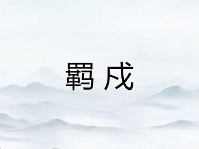 羁戍