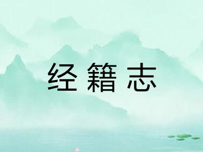 经籍志