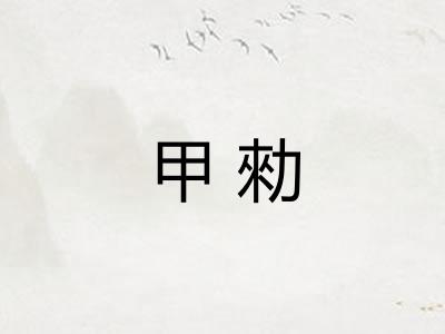 甲勑 甲勑