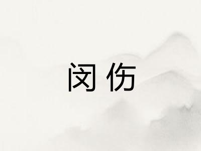 闵伤