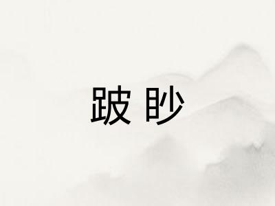 跛眇