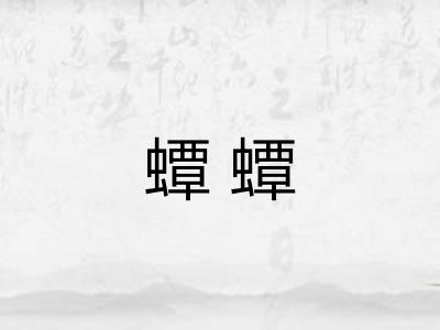 蟫蟫 蟫蟫