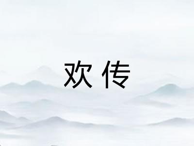 欢传