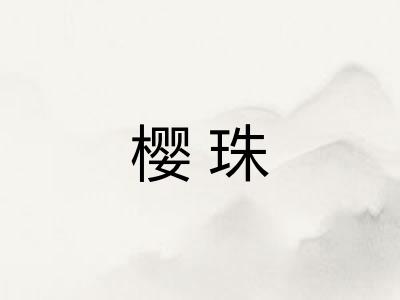 樱珠