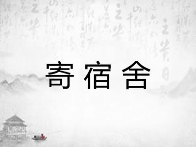 寄宿舍
