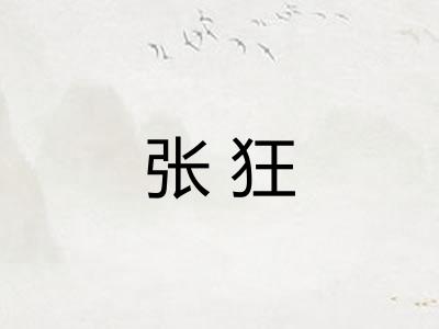 张狂