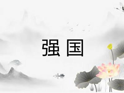 强国