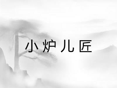 小炉儿匠 小炉儿匠