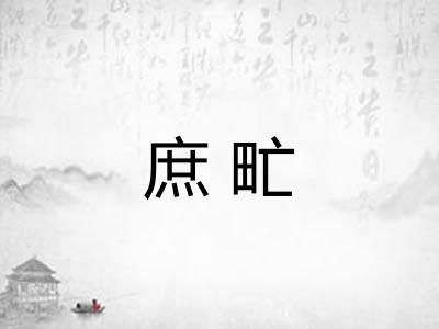 庶甿