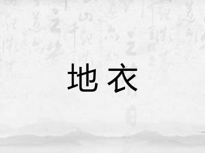 地衣