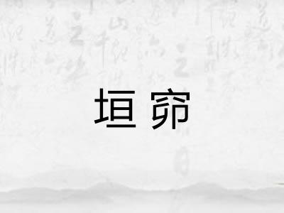 垣窌
